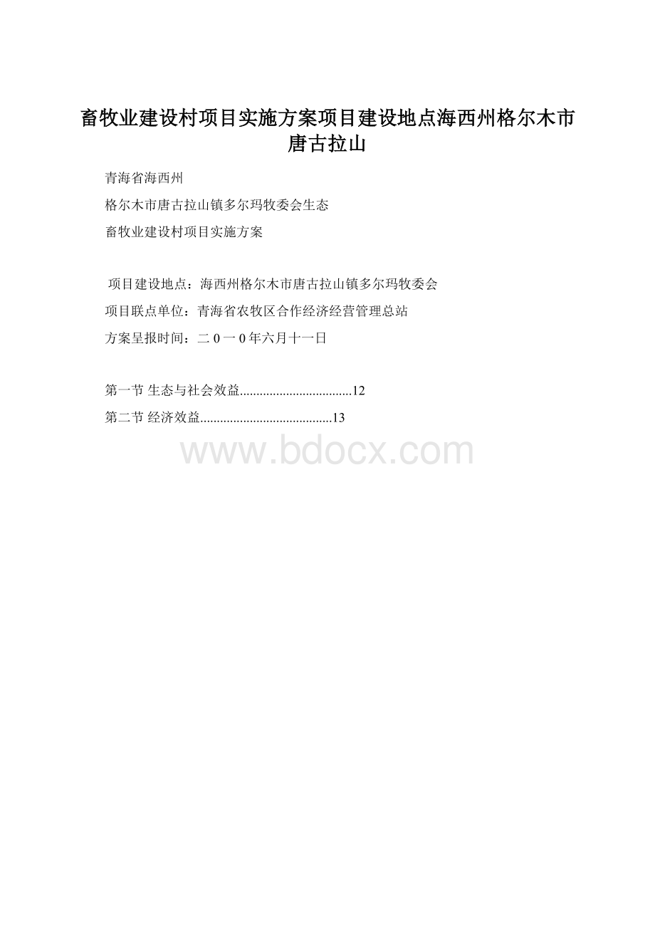 畜牧业建设村项目实施方案项目建设地点海西州格尔木市唐古拉山.docx_第1页