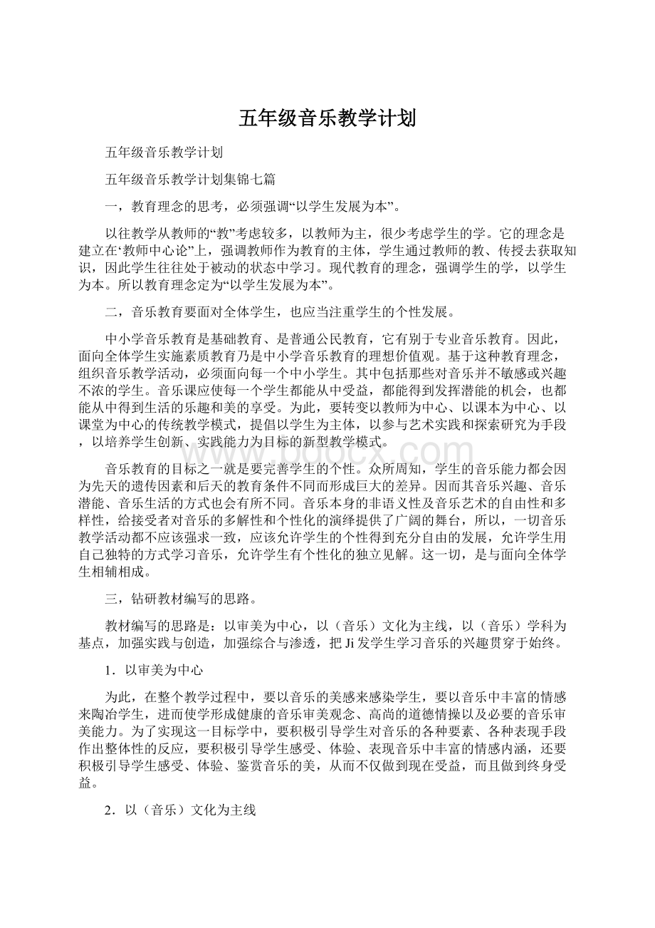 五年级音乐教学计划Word文档格式.docx_第1页