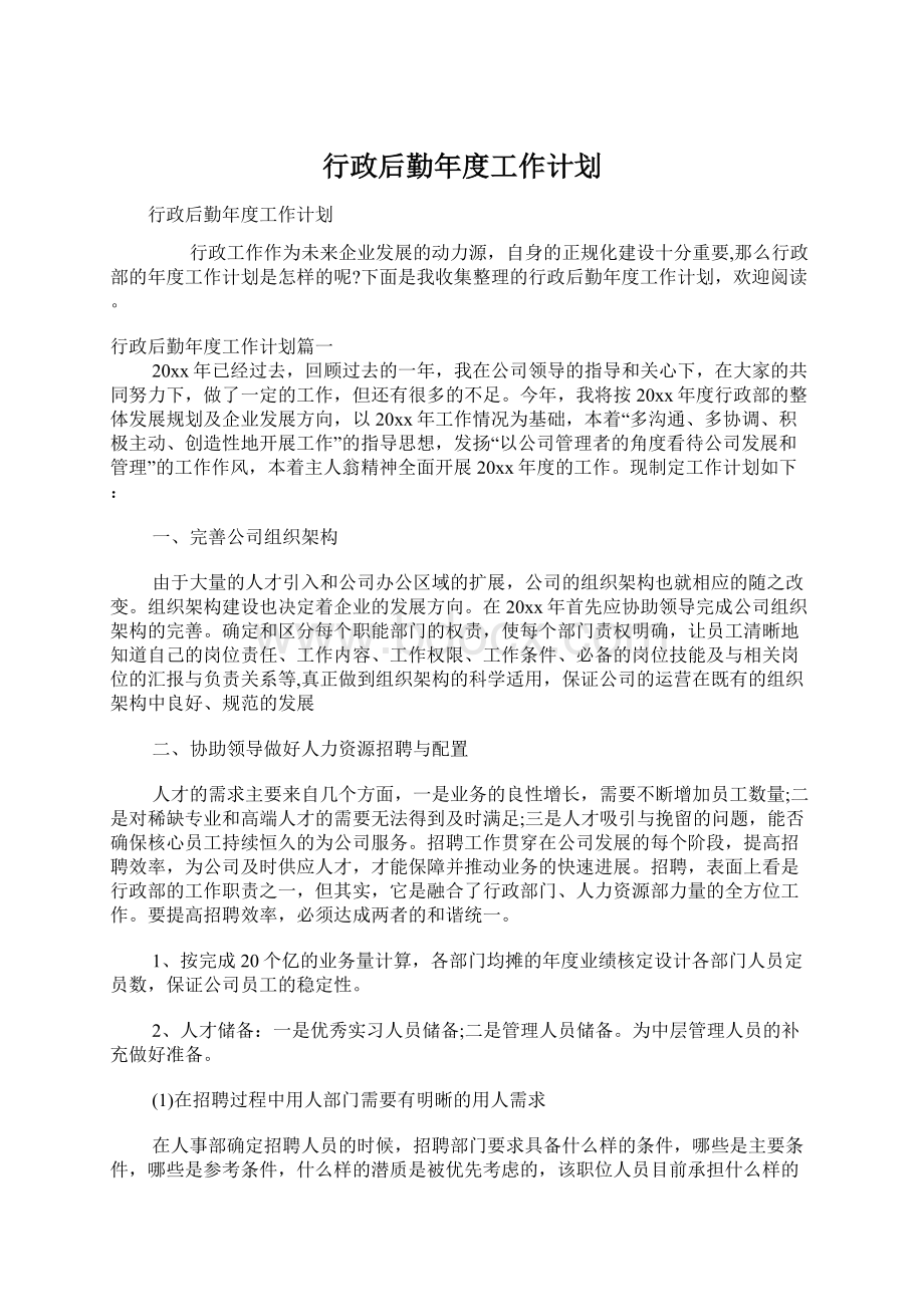 行政后勤年度工作计划Word文件下载.docx_第1页