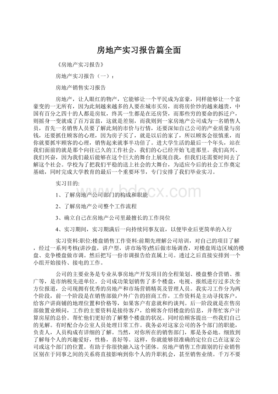 房地产实习报告篇全面Word文档下载推荐.docx