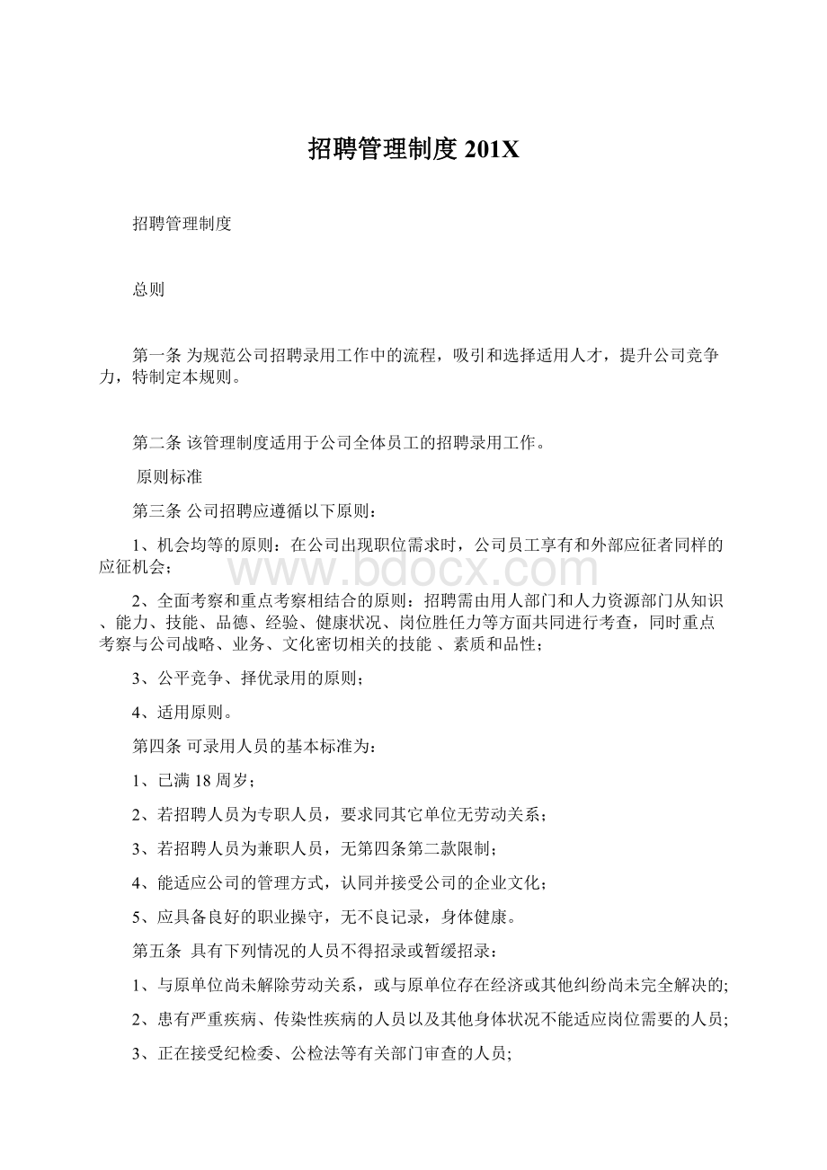 招聘管理制度201XWord格式.docx