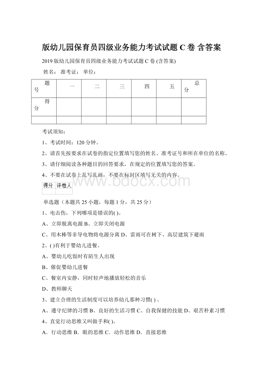 版幼儿园保育员四级业务能力考试试题C卷 含答案Word下载.docx