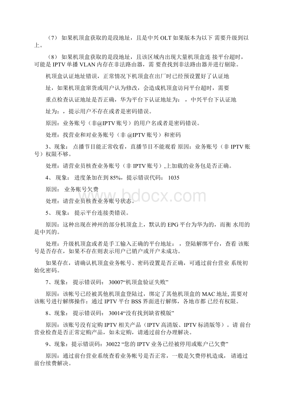 河北联通IPTV维护经验Word格式文档下载.docx_第3页