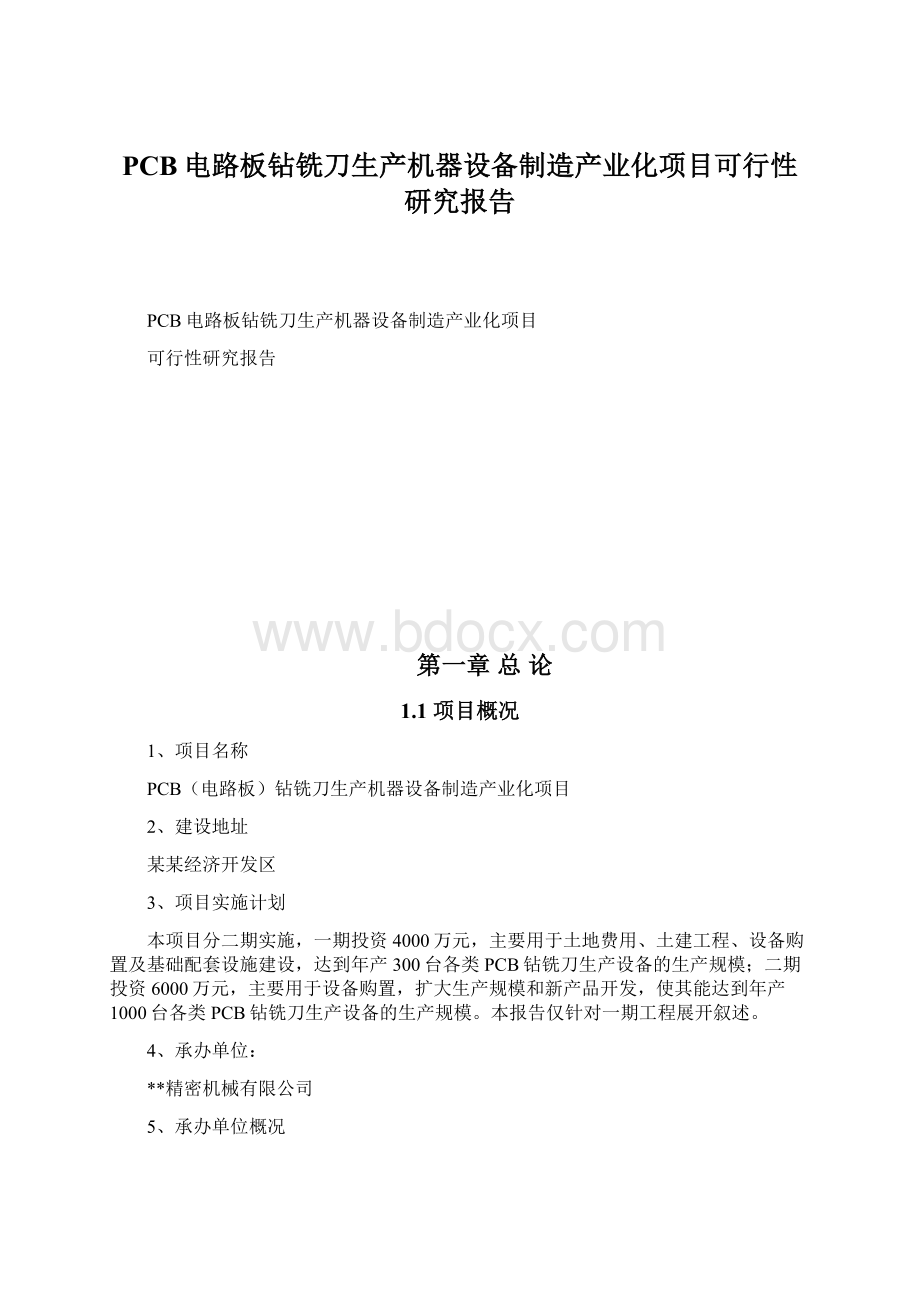 PCB电路板钻铣刀生产机器设备制造产业化项目可行性研究报告文档格式.docx_第1页