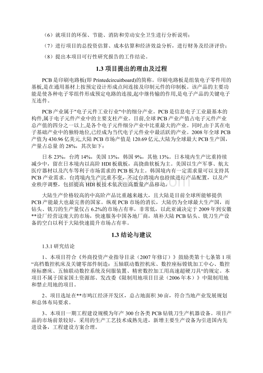 PCB电路板钻铣刀生产机器设备制造产业化项目可行性研究报告文档格式.docx_第3页