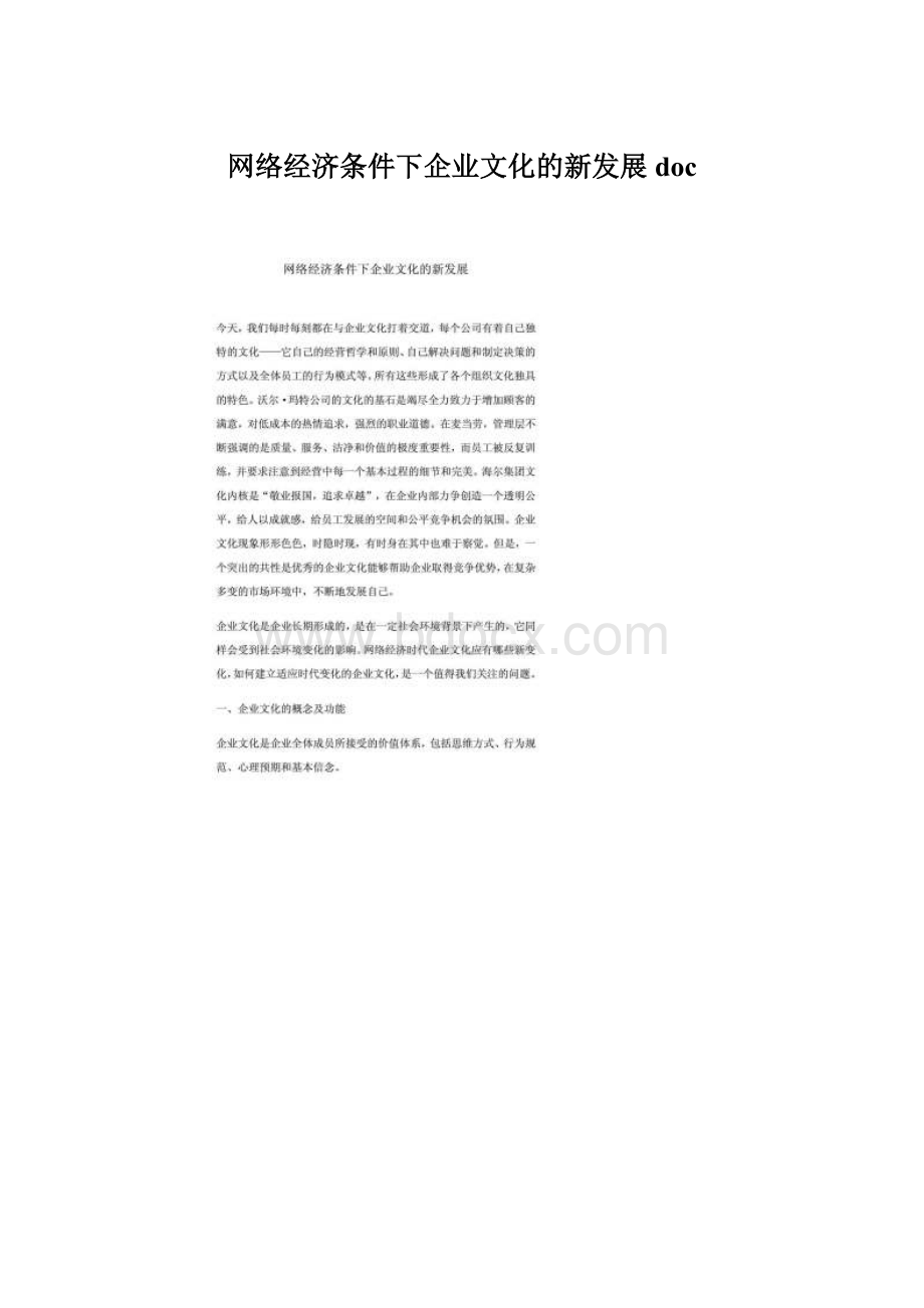 网络经济条件下企业文化的新发展docWord格式.docx_第1页