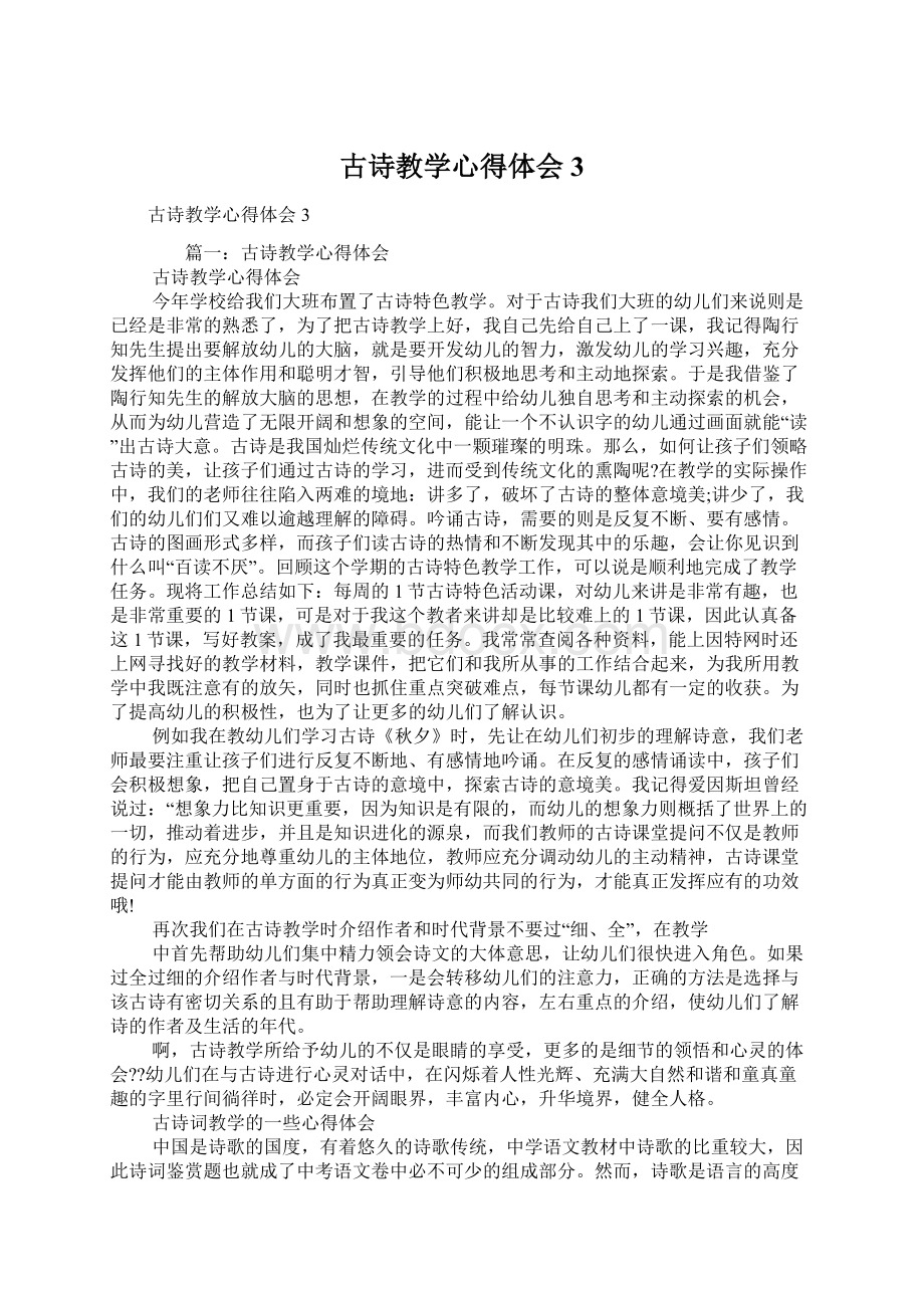 古诗教学心得体会3Word文档格式.docx