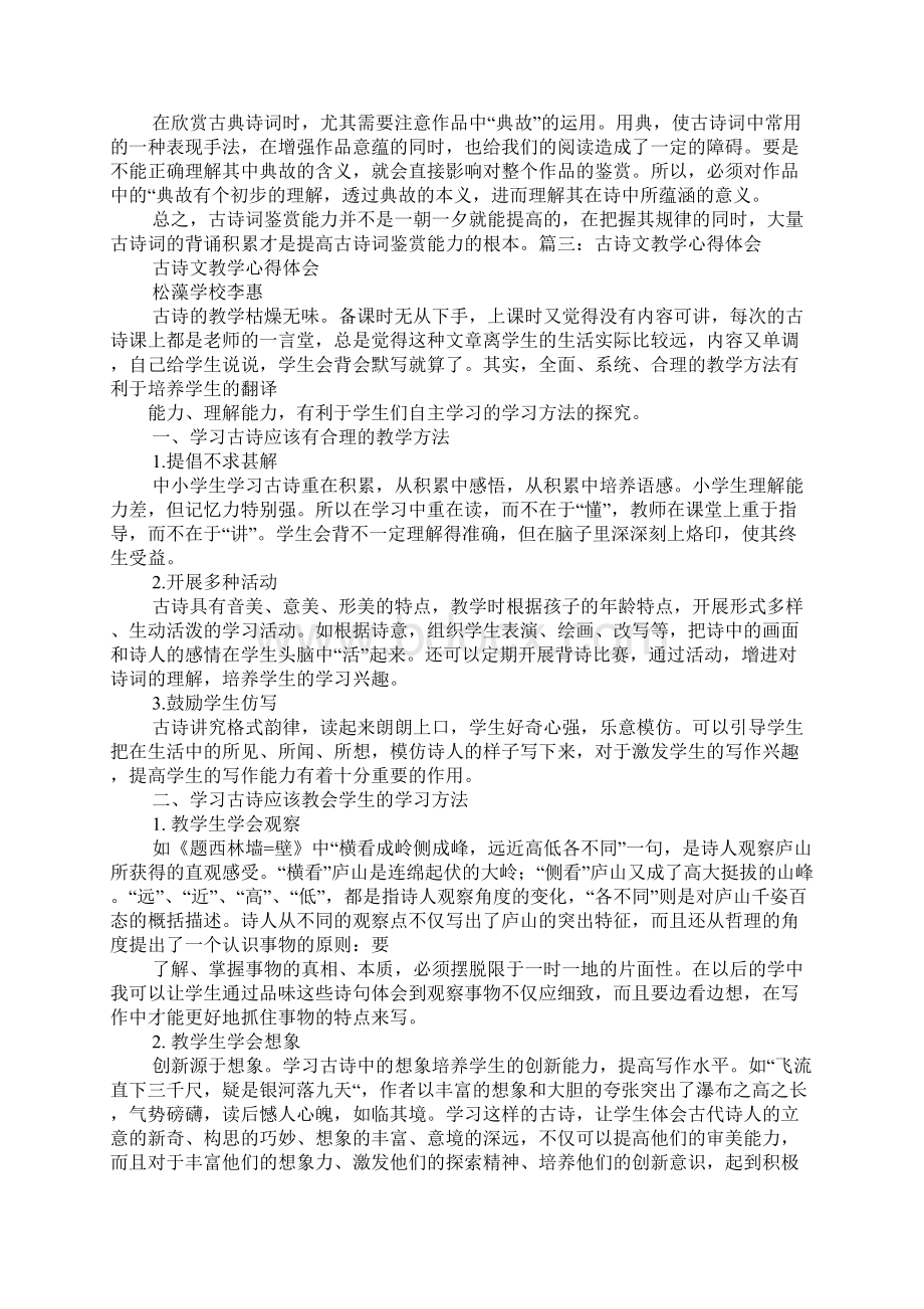 古诗教学心得体会3Word文档格式.docx_第3页