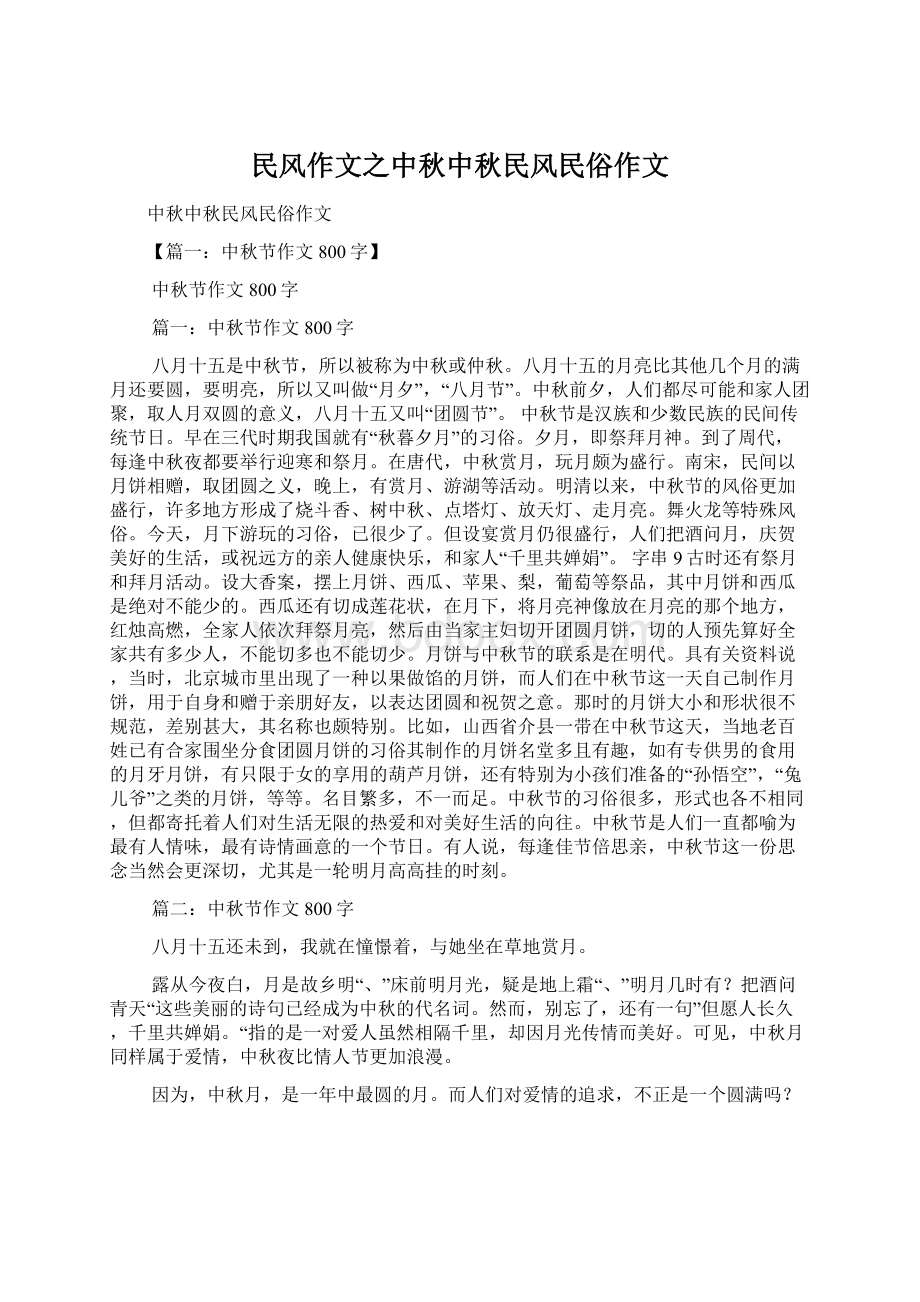 民风作文之中秋中秋民风民俗作文.docx_第1页