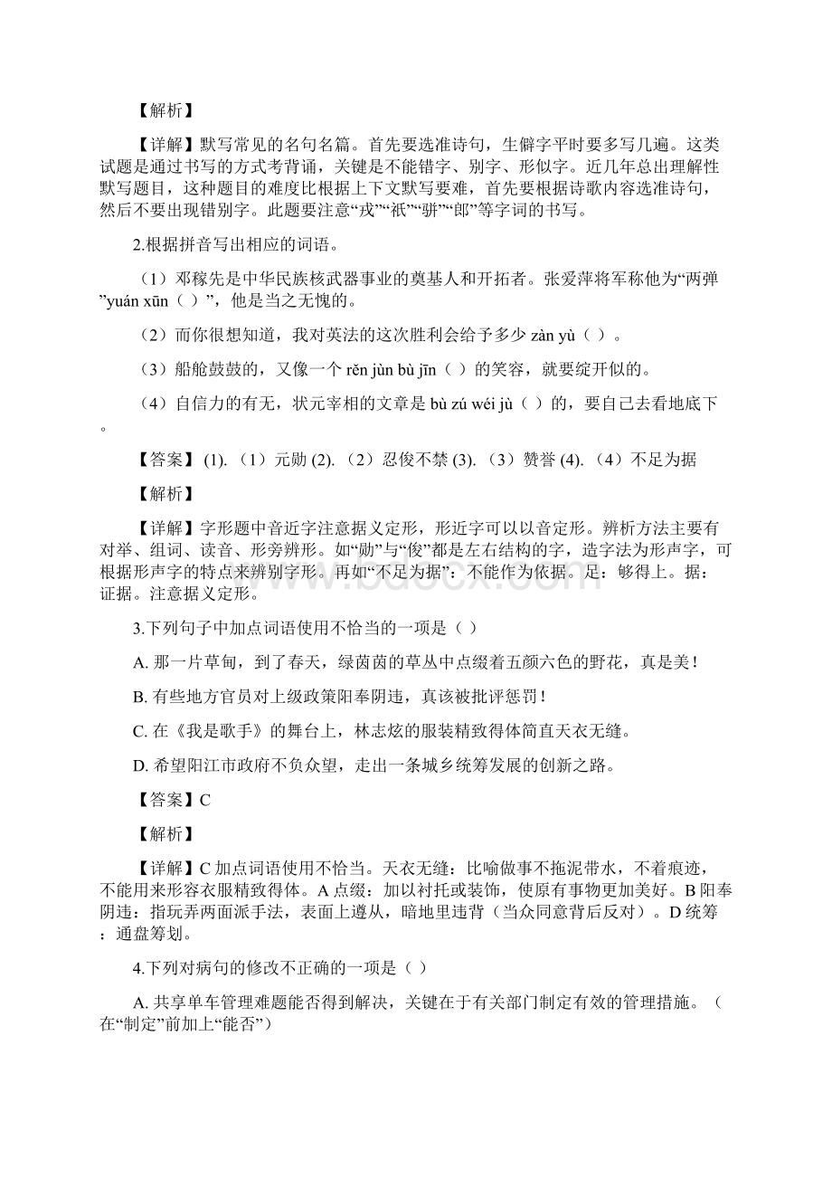 精品解析区级联考广东省粤西地区届九年级第一次联考语文试题解析版Word格式文档下载.docx_第2页