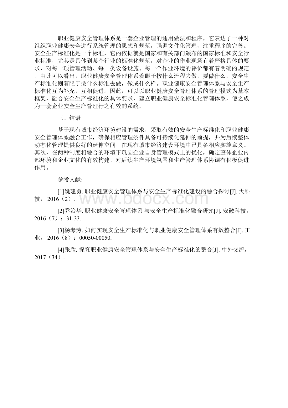 企业安全生产标准化与职业健康安全管理体系的有效融合文档格式.docx_第3页