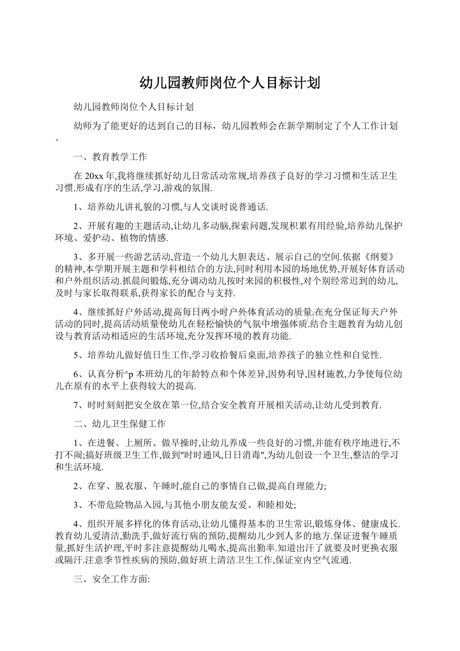 幼儿园教师岗位个人目标计划.docx