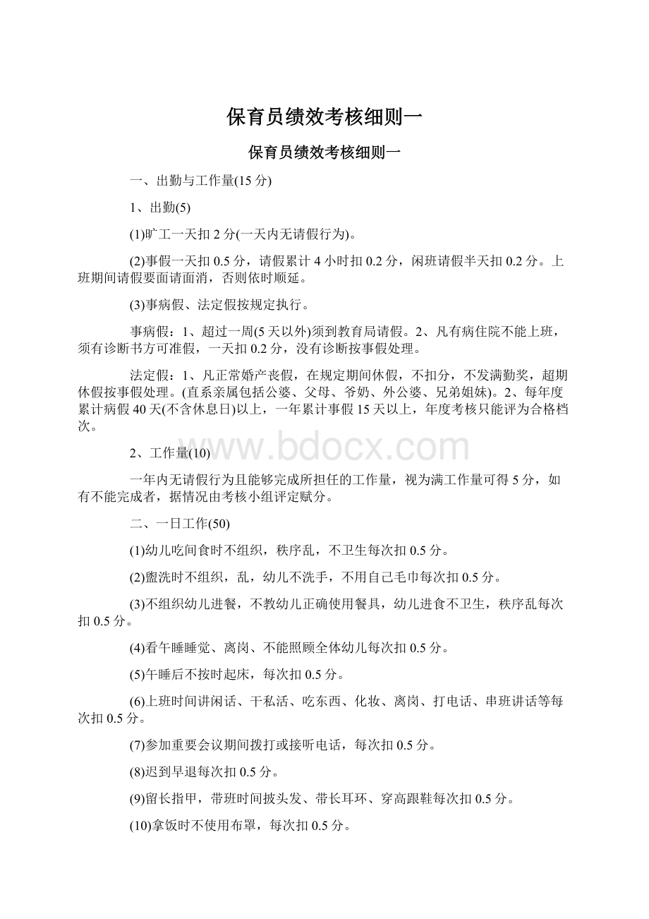 保育员绩效考核细则一.docx_第1页