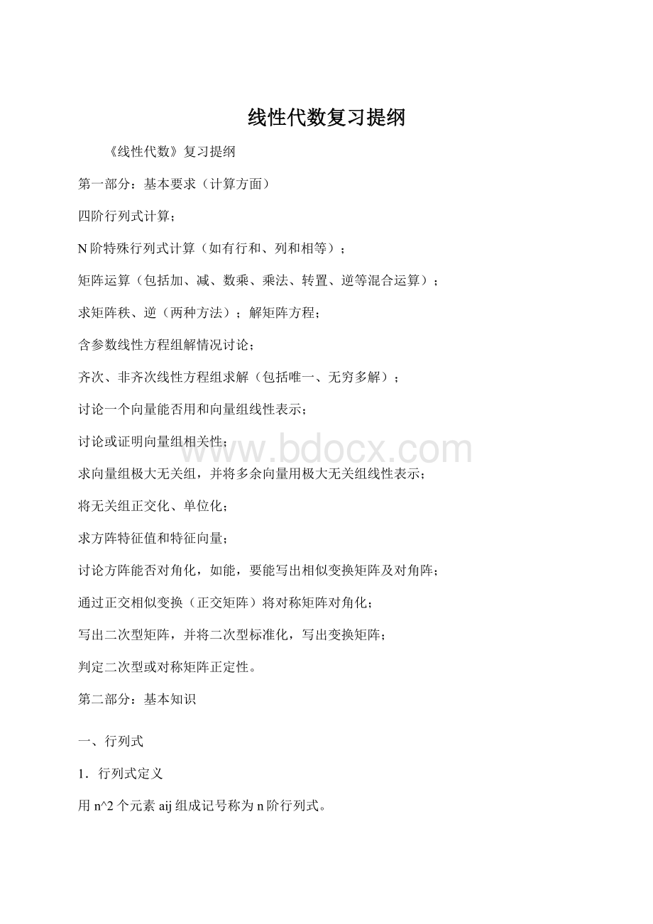 线性代数复习提纲Word文件下载.docx_第1页