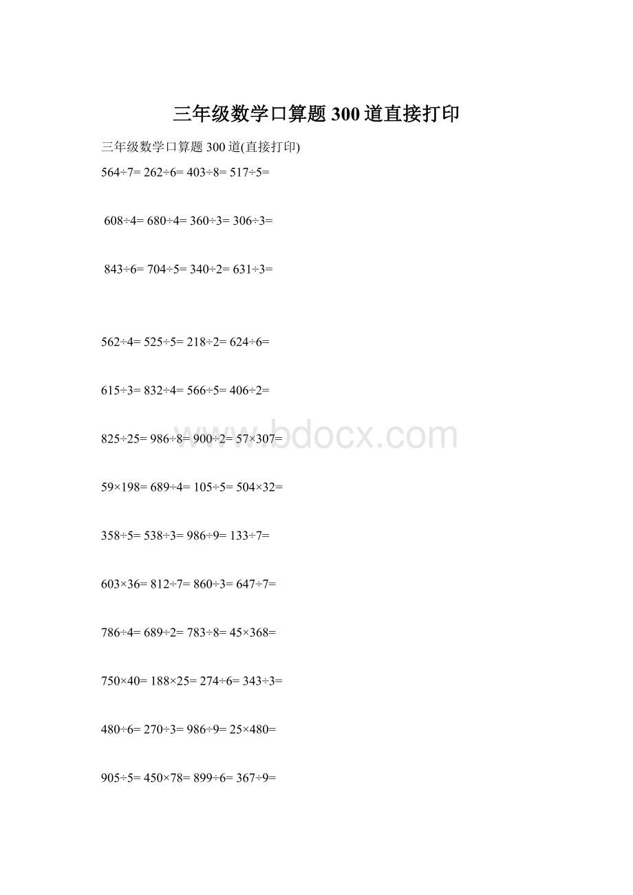 三年级数学口算题300道直接打印文档格式.docx