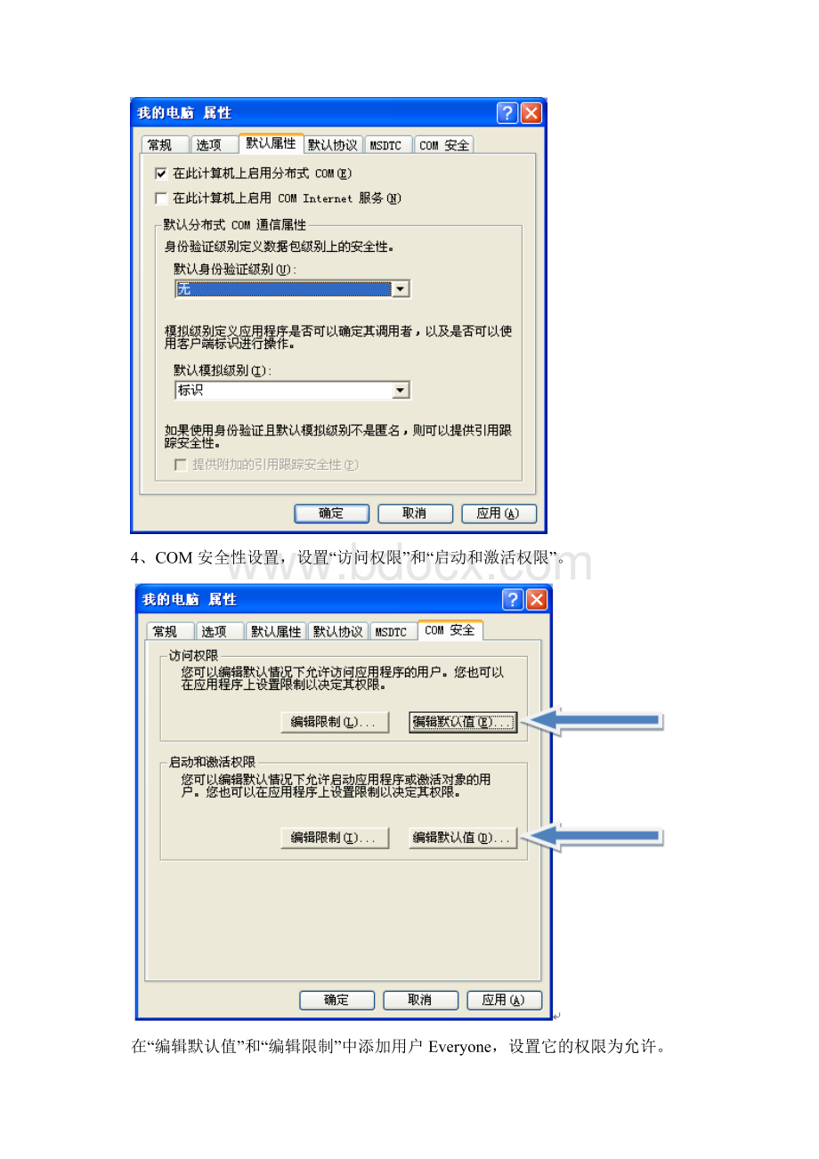 OPC服务器端和客户端的DCOM的配置.docx_第3页