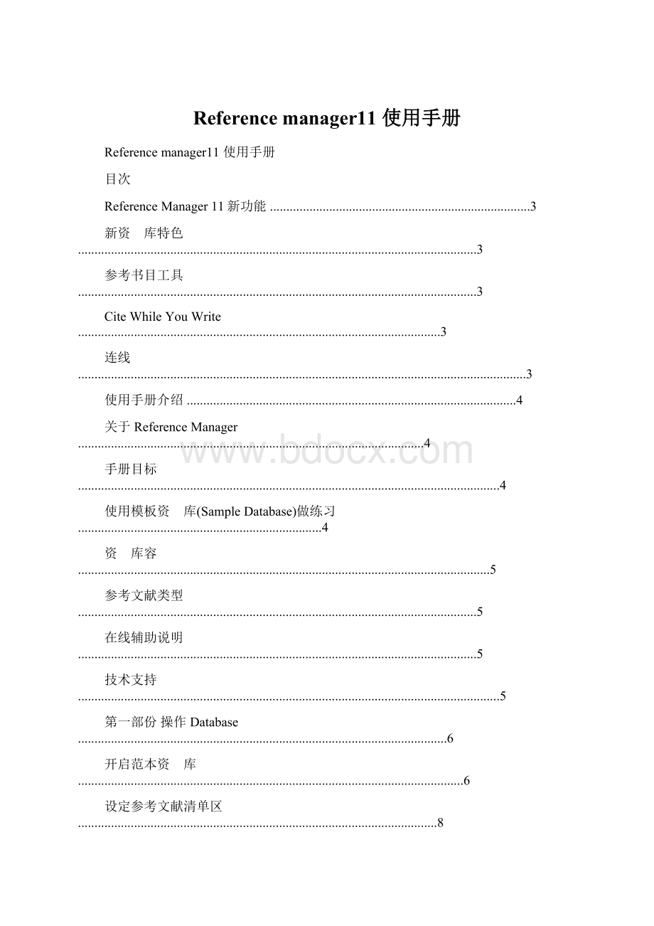 Reference manager11 使用手册.docx_第1页