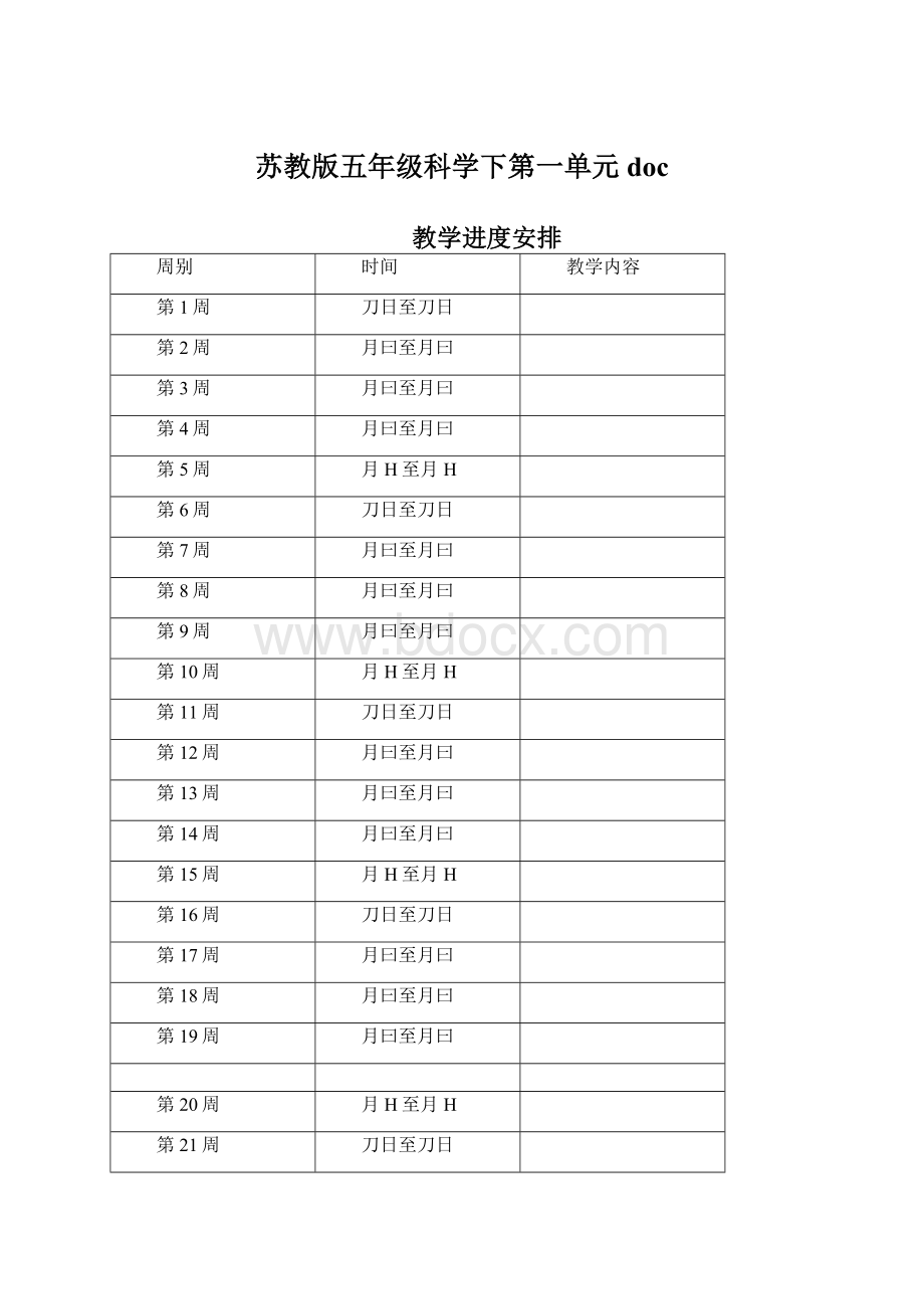 苏教版五年级科学下第一单元doc.docx