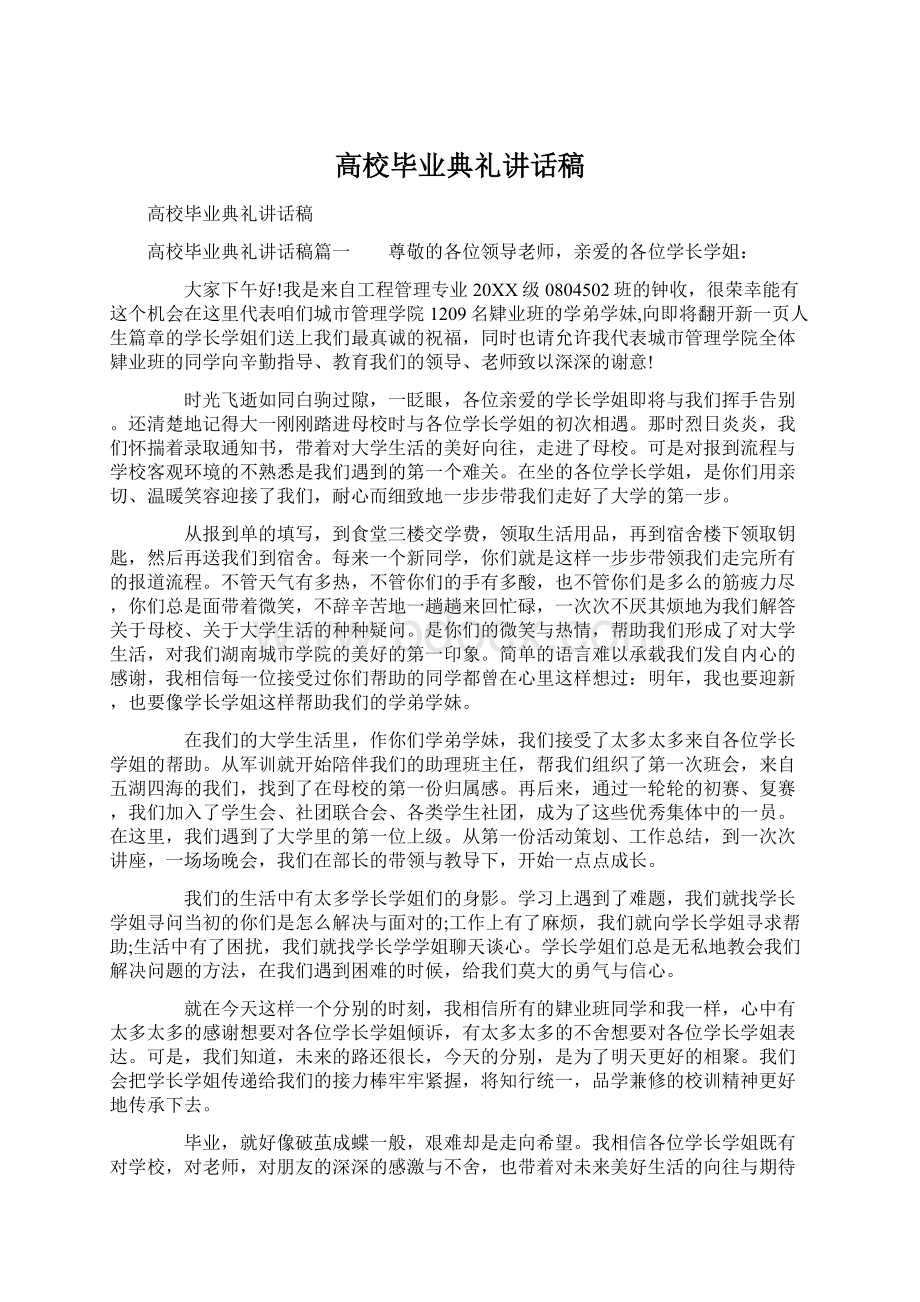 高校毕业典礼讲话稿Word下载.docx