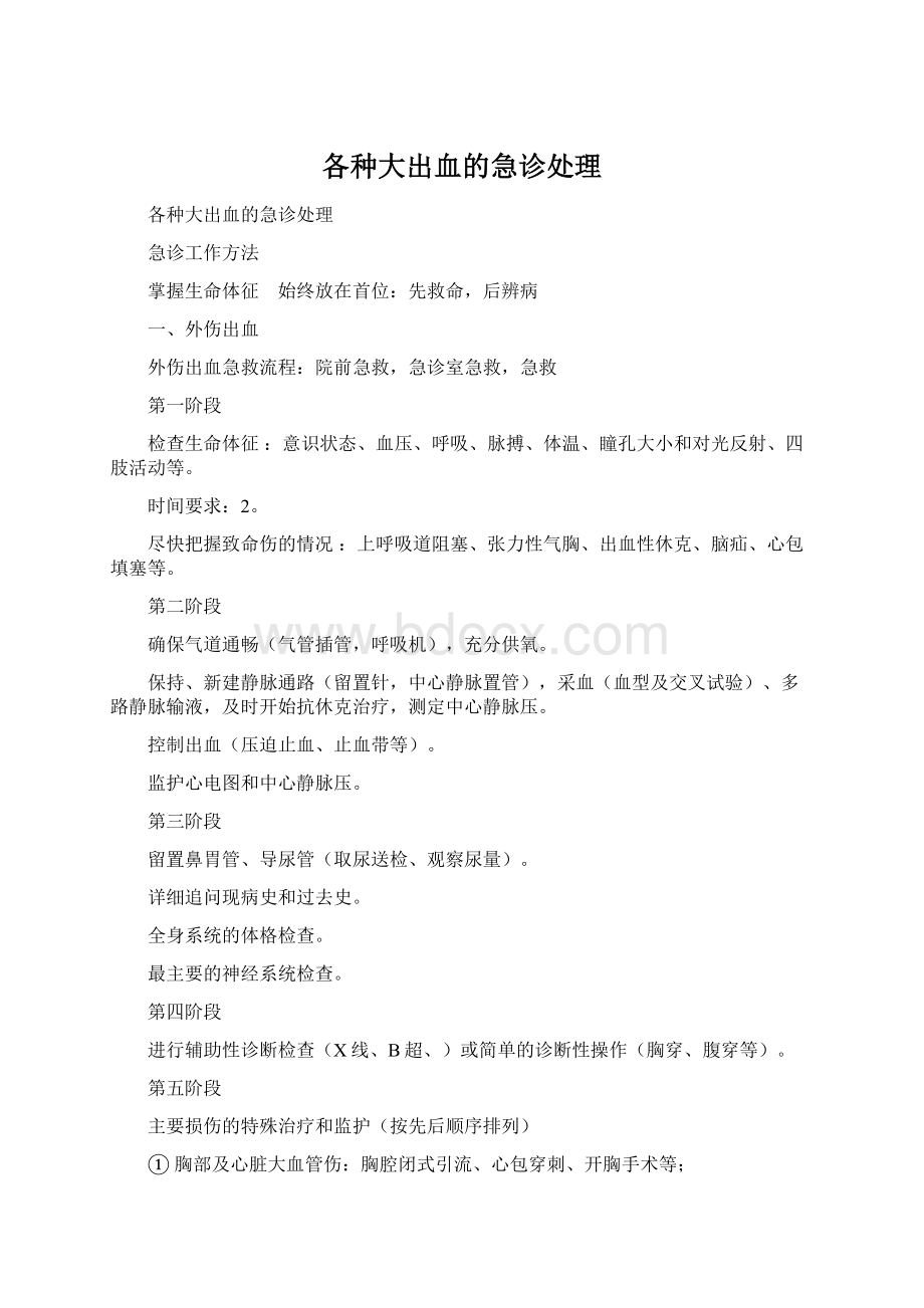 各种大出血的急诊处理Word下载.docx