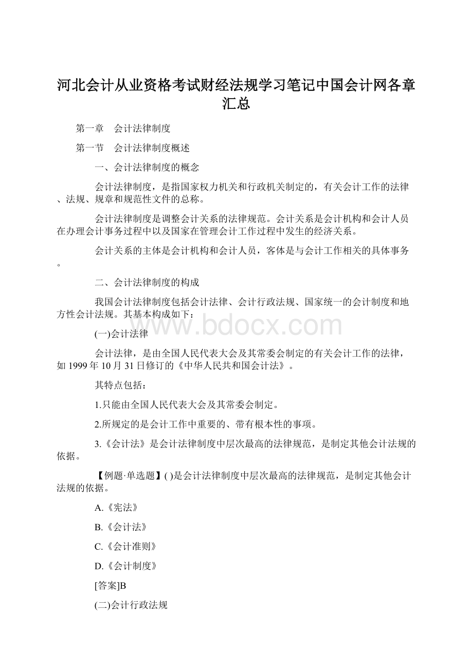 河北会计从业资格考试财经法规学习笔记中国会计网各章汇总Word文档下载推荐.docx