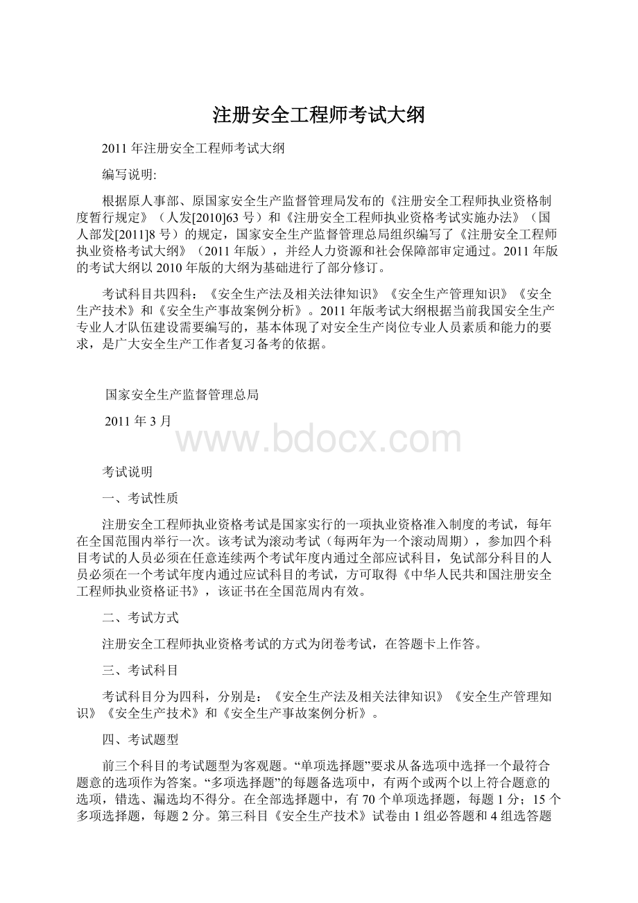 注册安全工程师考试大纲.docx