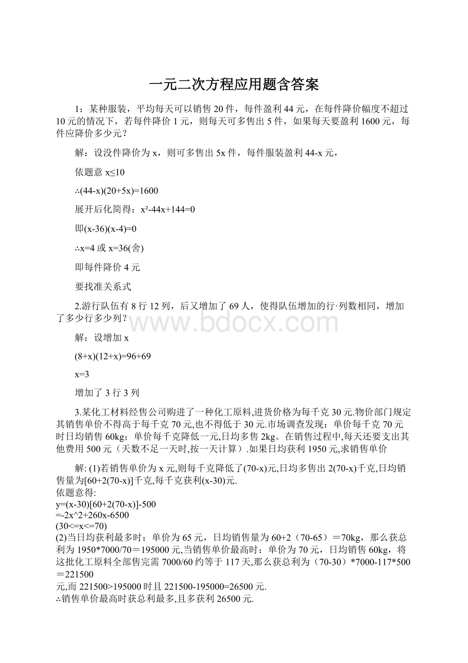 一元二次方程应用题含答案文档格式.docx_第1页