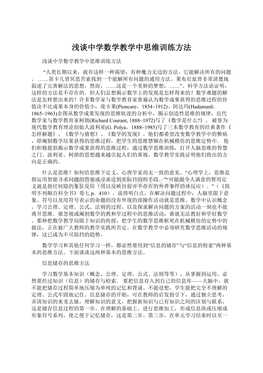 浅谈中学数学教学中思维训练方法.docx_第1页