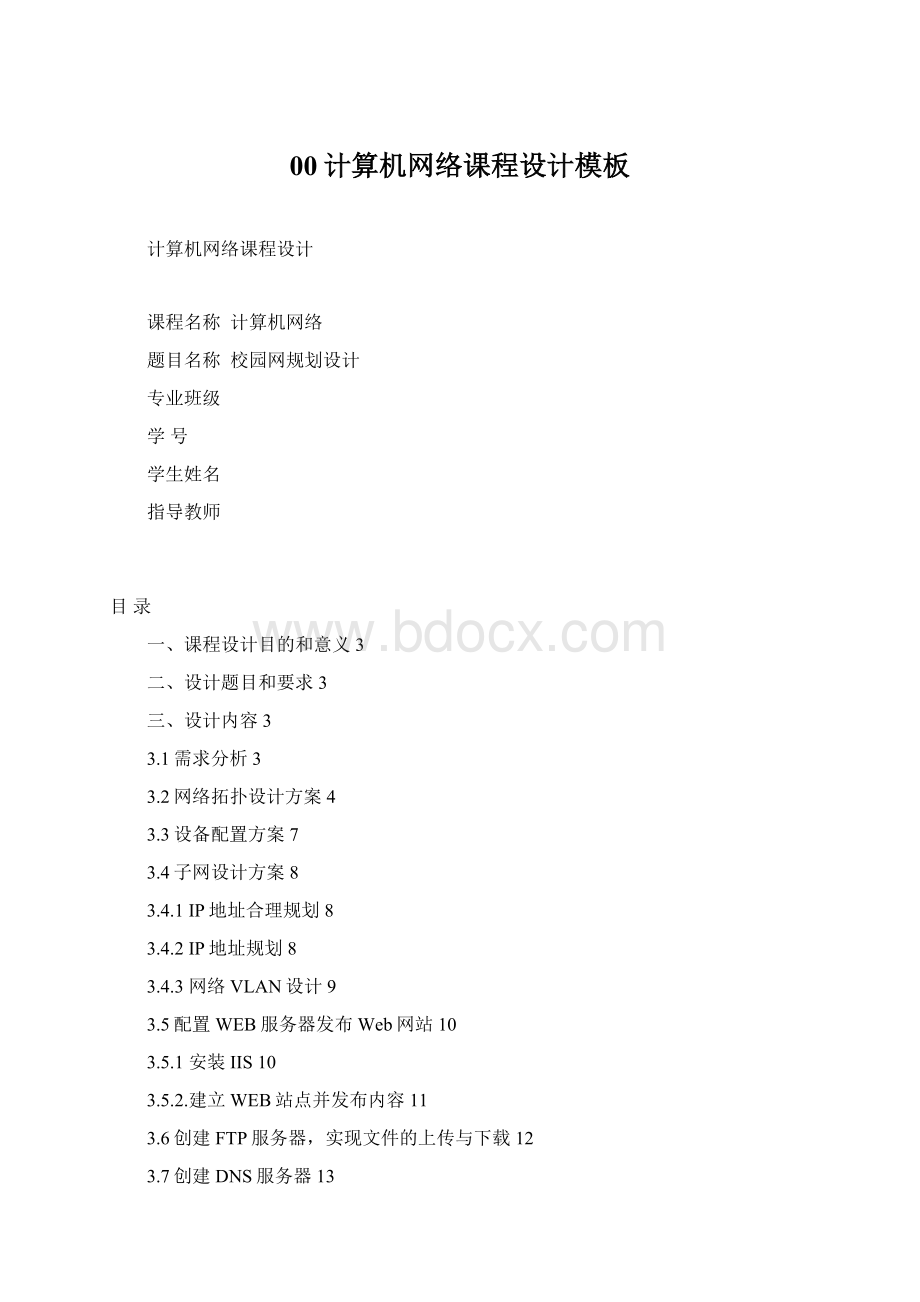 00计算机网络课程设计模板Word文档格式.docx_第1页