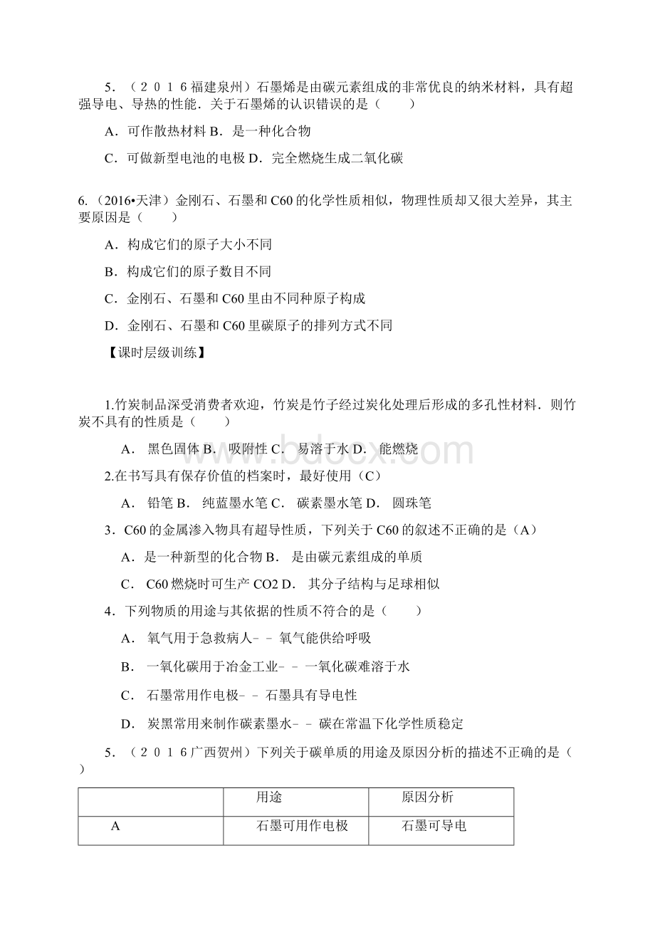 九年级化学上册 第六单元 碳和碳的氧化物课时练习+单元复习无答案新版新人教版Word文档格式.docx_第2页