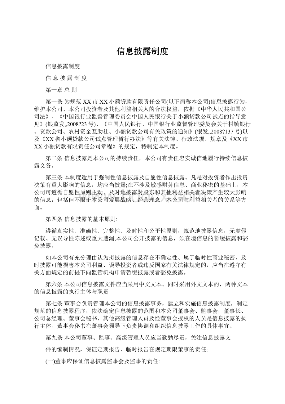 信息披露制度Word下载.docx