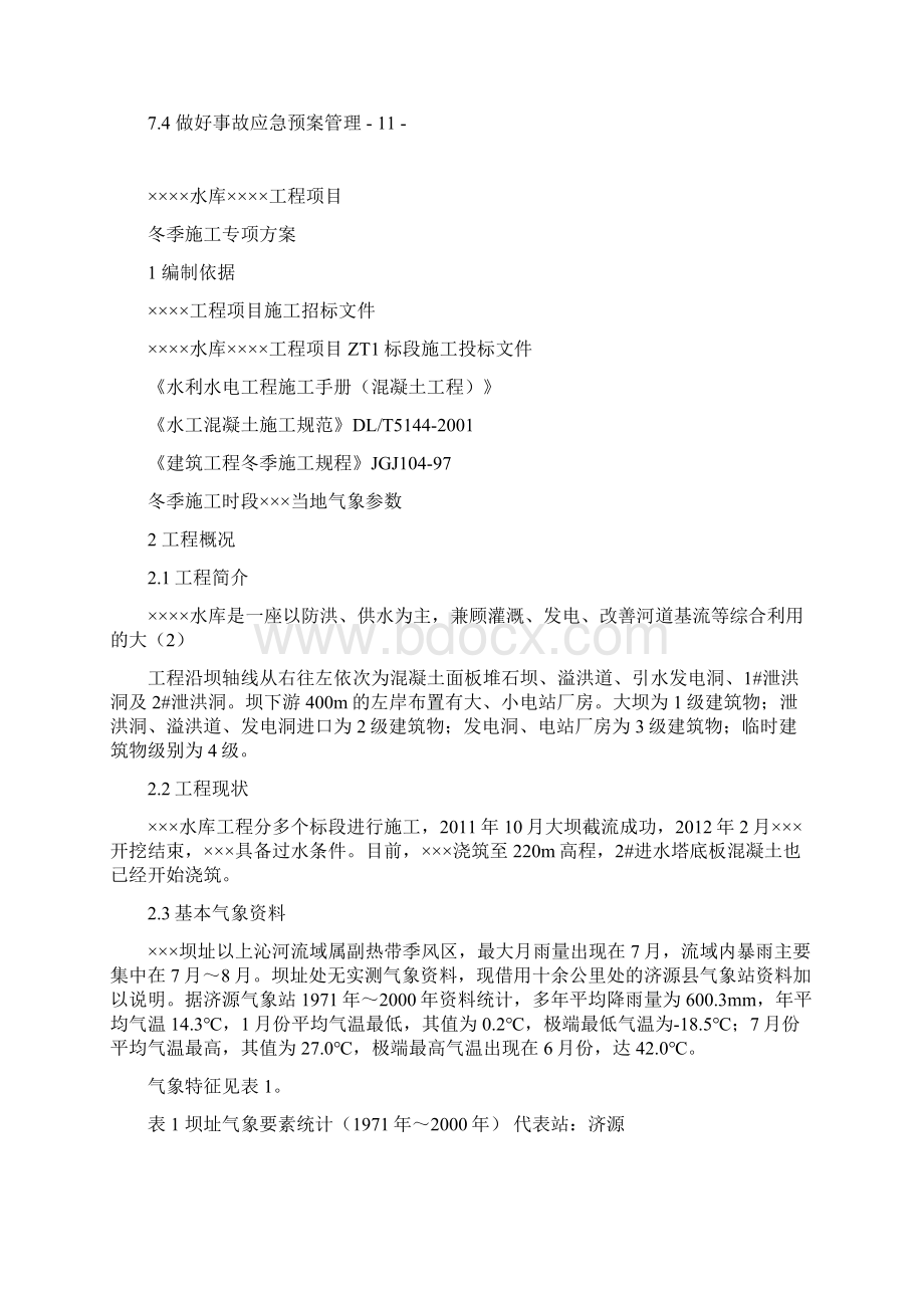 水利水电工程冬季施工专项方案Word格式.docx_第2页