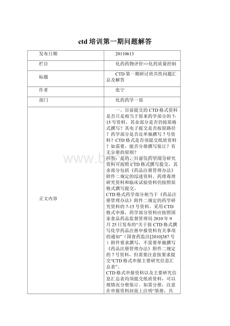 ctd培训第一期问题解答Word文件下载.docx