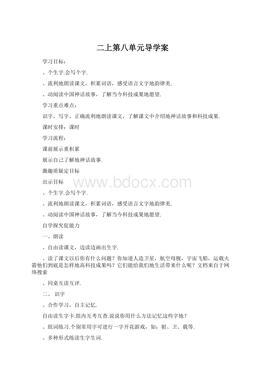 二上第八单元导学案Word格式文档下载.docx_第1页