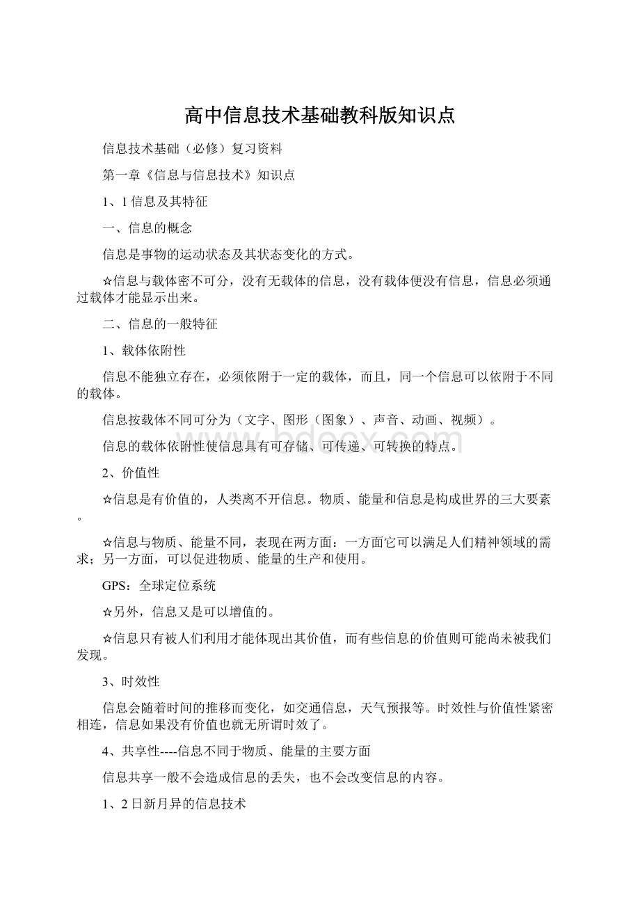 高中信息技术基础教科版知识点.docx_第1页