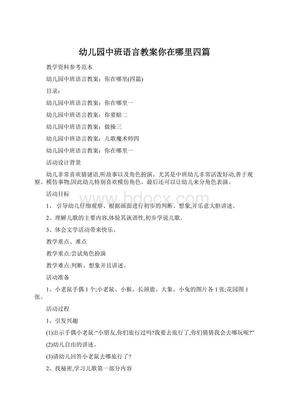 幼儿园中班语言教案你在哪里四篇.docx_第1页