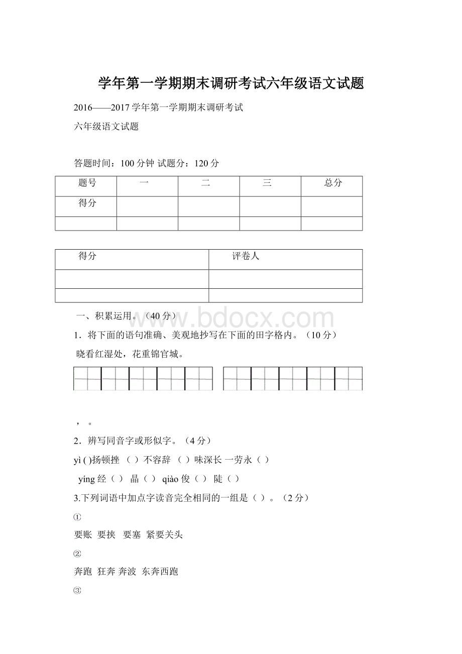 学年第一学期期末调研考试六年级语文试题Word文件下载.docx_第1页