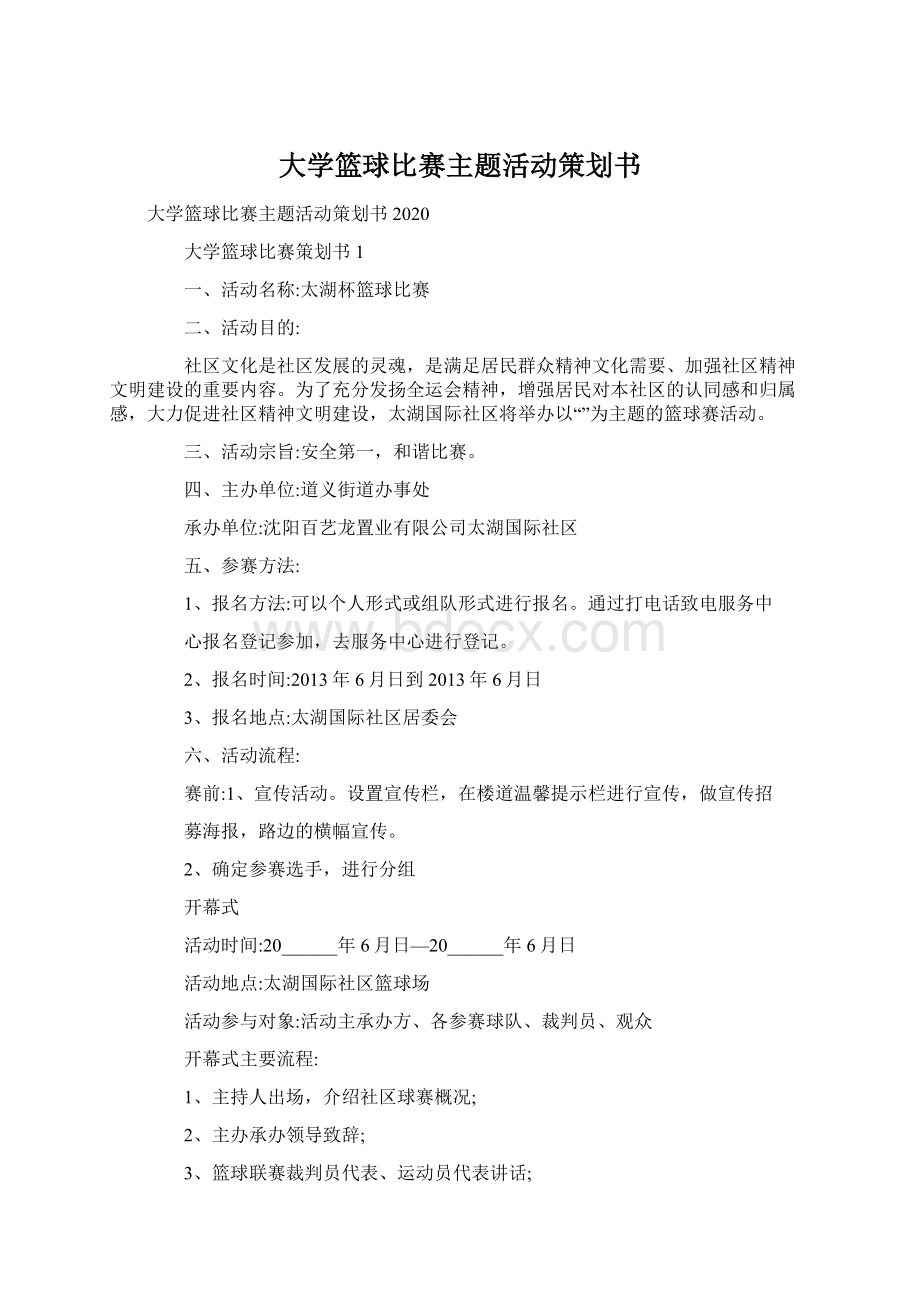 大学篮球比赛主题活动策划书Word格式文档下载.docx