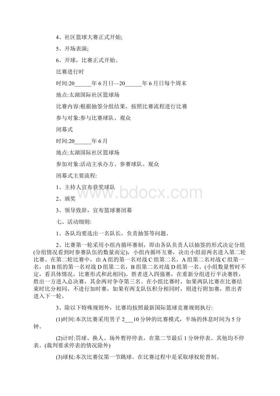 大学篮球比赛主题活动策划书Word格式文档下载.docx_第2页