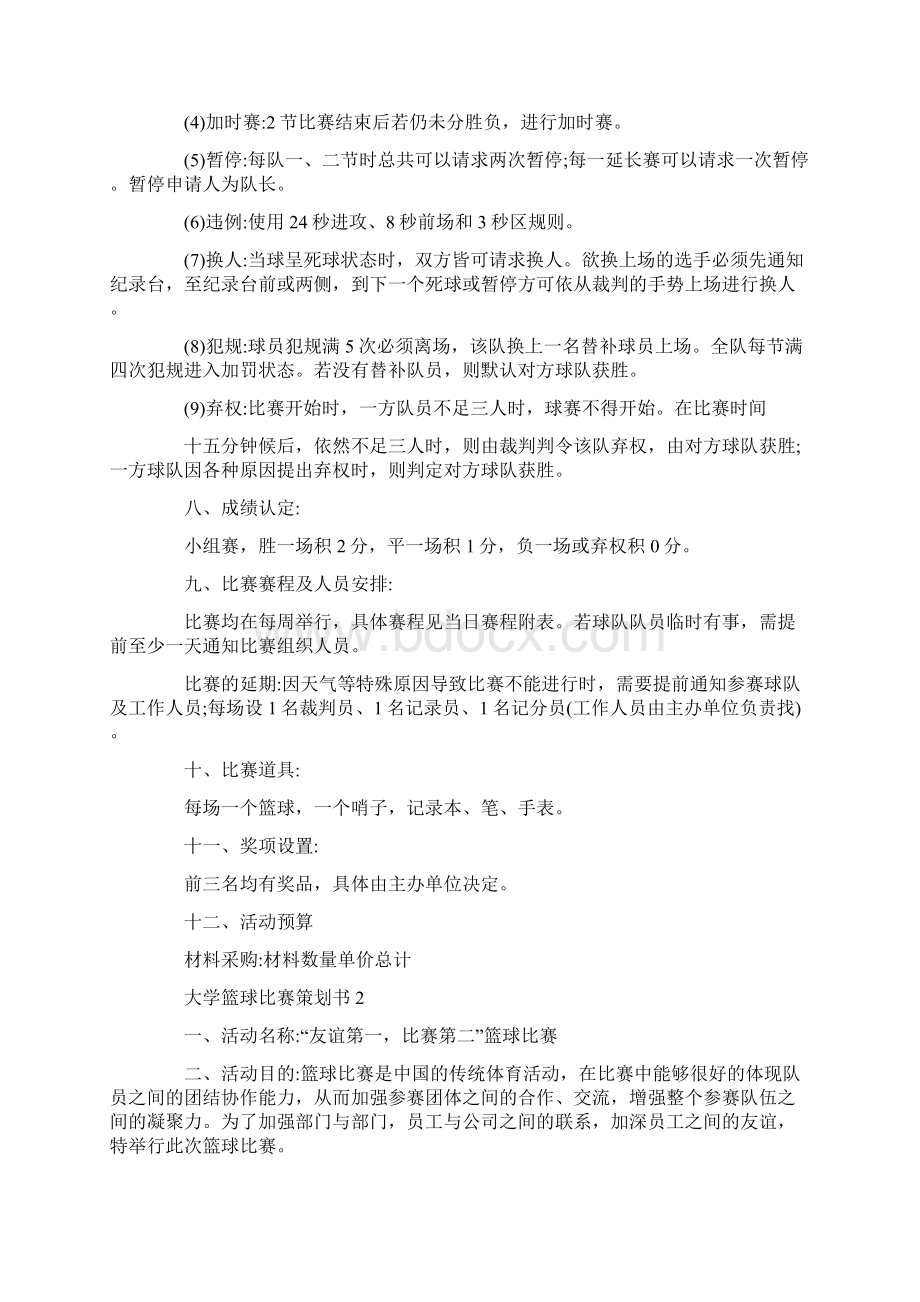 大学篮球比赛主题活动策划书Word格式文档下载.docx_第3页