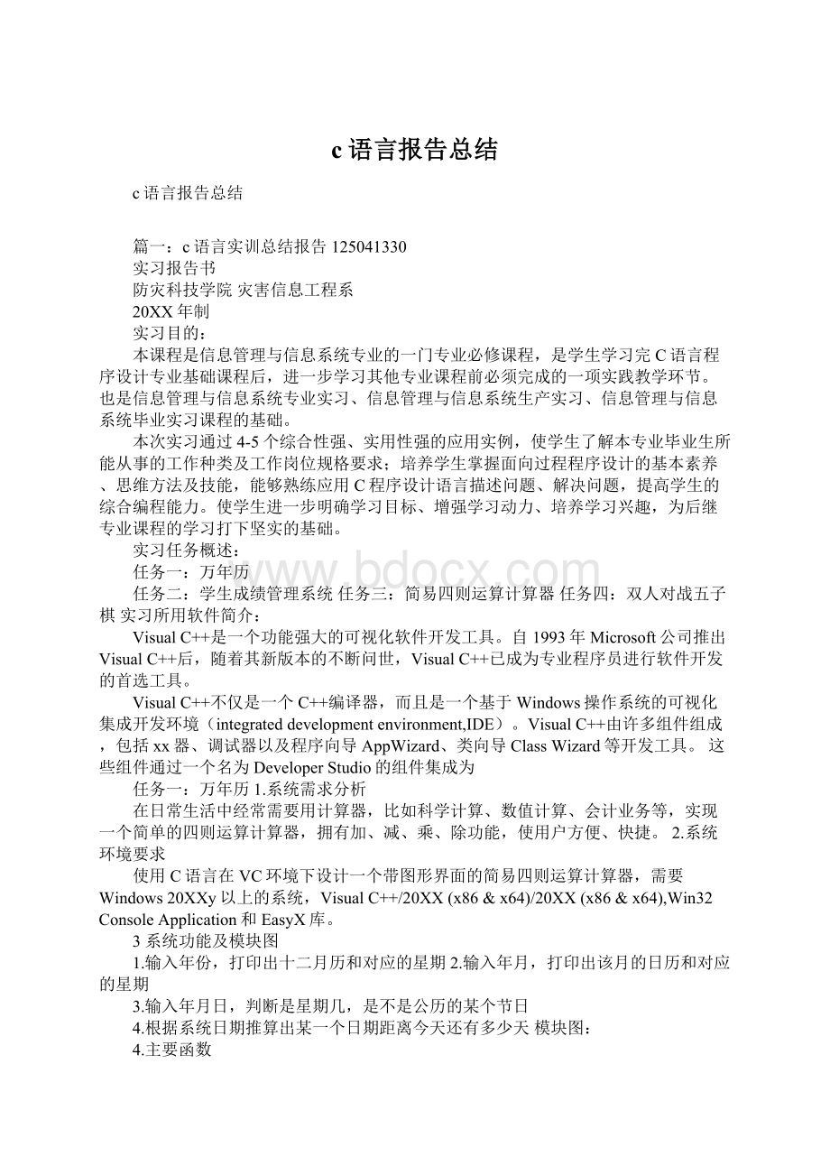 c语言报告总结Word下载.docx