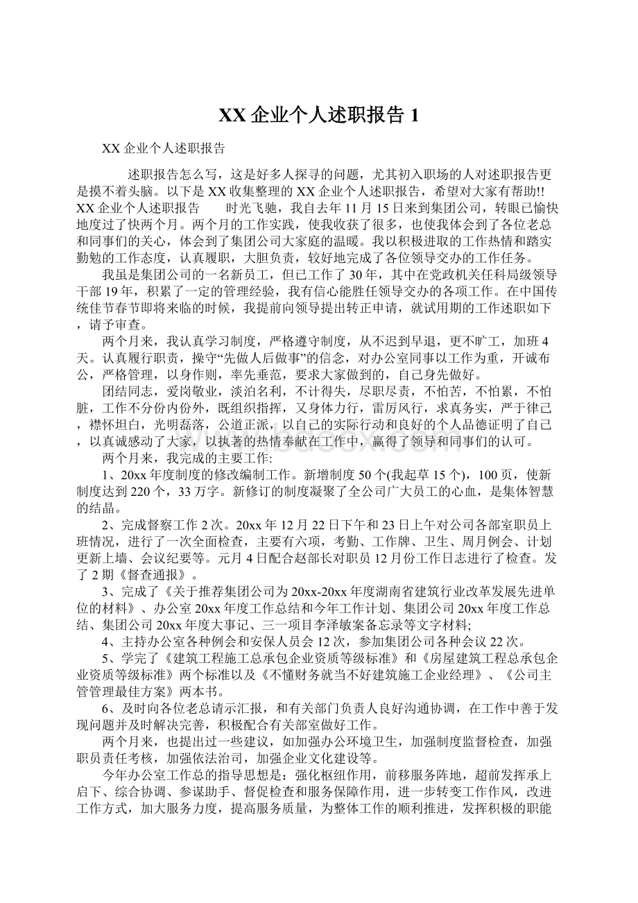 XX企业个人述职报告1.docx