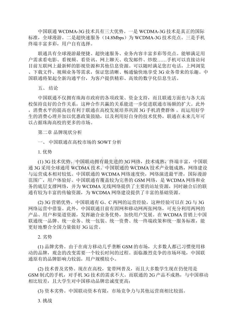 中国联通高校推广项目策划书Word格式.docx_第2页