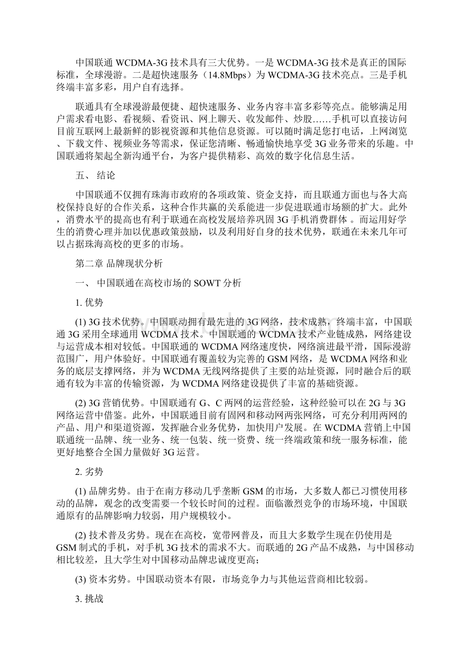 中国联通高校推广项目策划书.docx_第2页