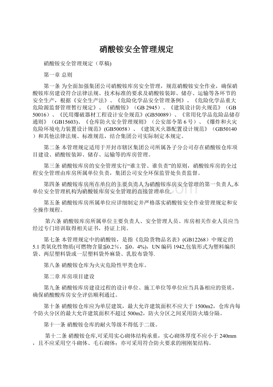 硝酸铵安全管理规定.docx_第1页