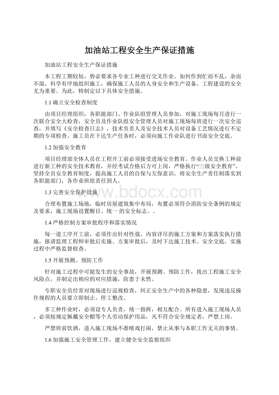 加油站工程安全生产保证措施.docx