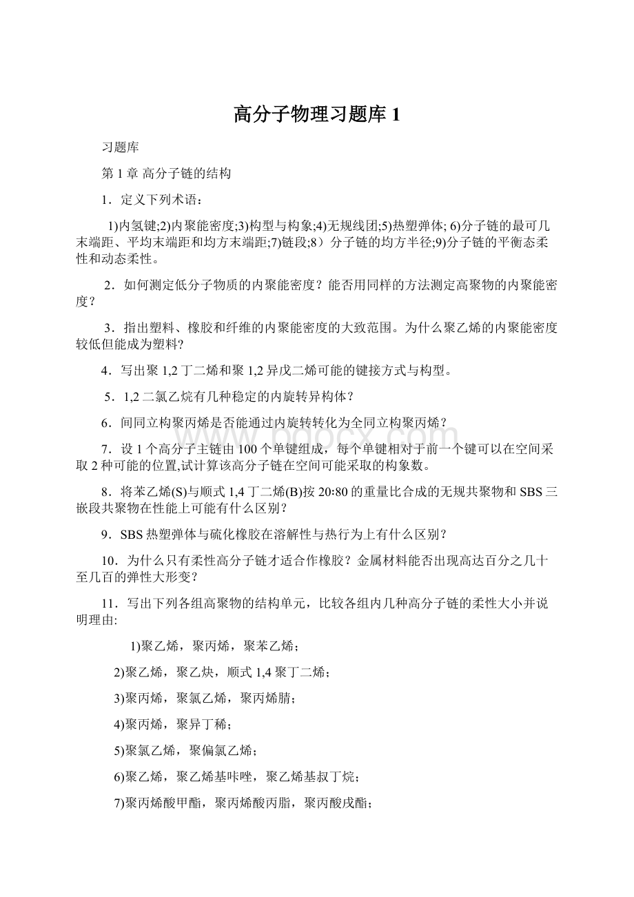 高分子物理习题库1.docx_第1页