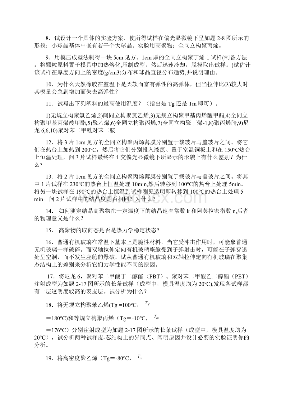 高分子物理习题库1.docx_第3页