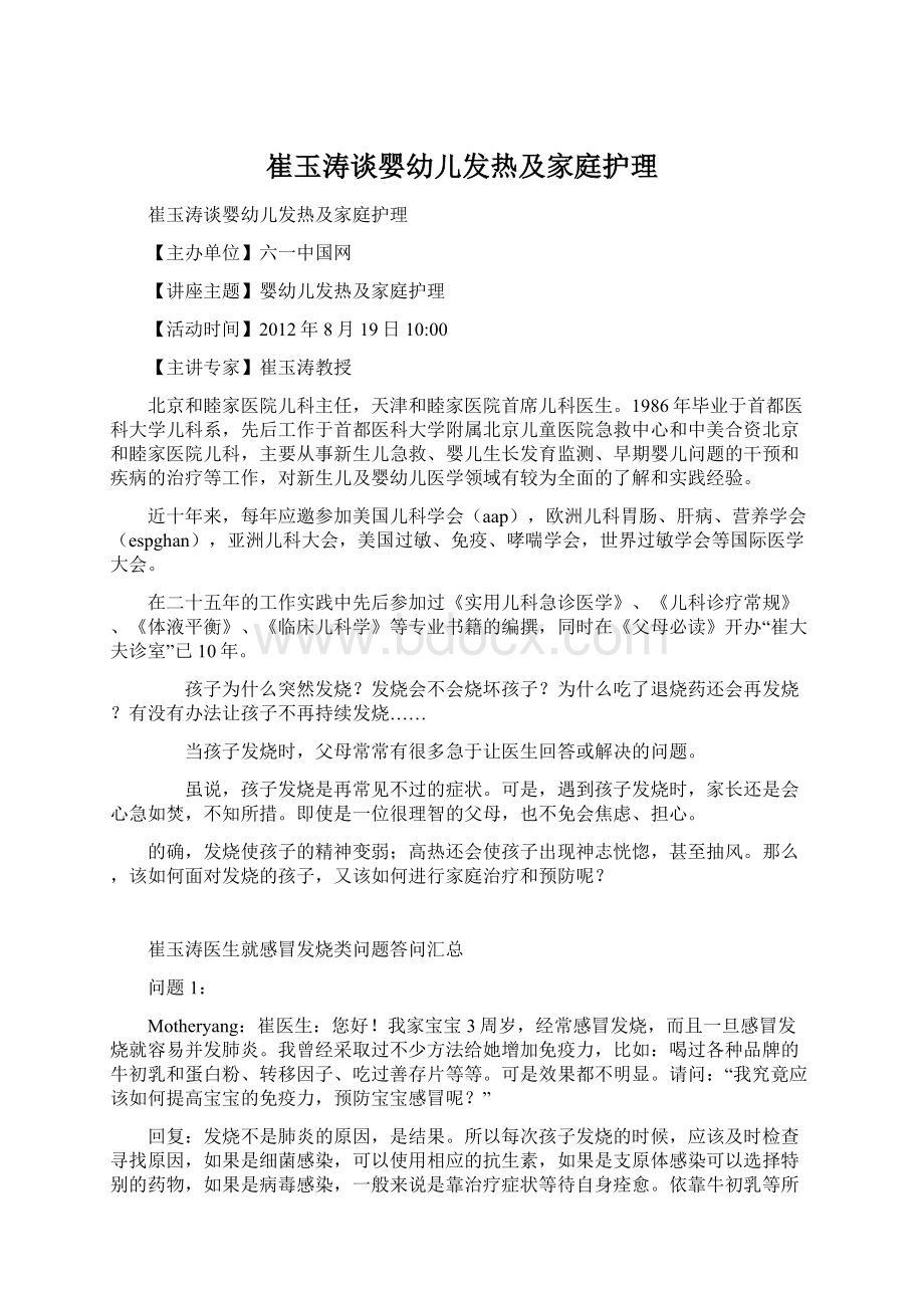 崔玉涛谈婴幼儿发热及家庭护理Word文档下载推荐.docx