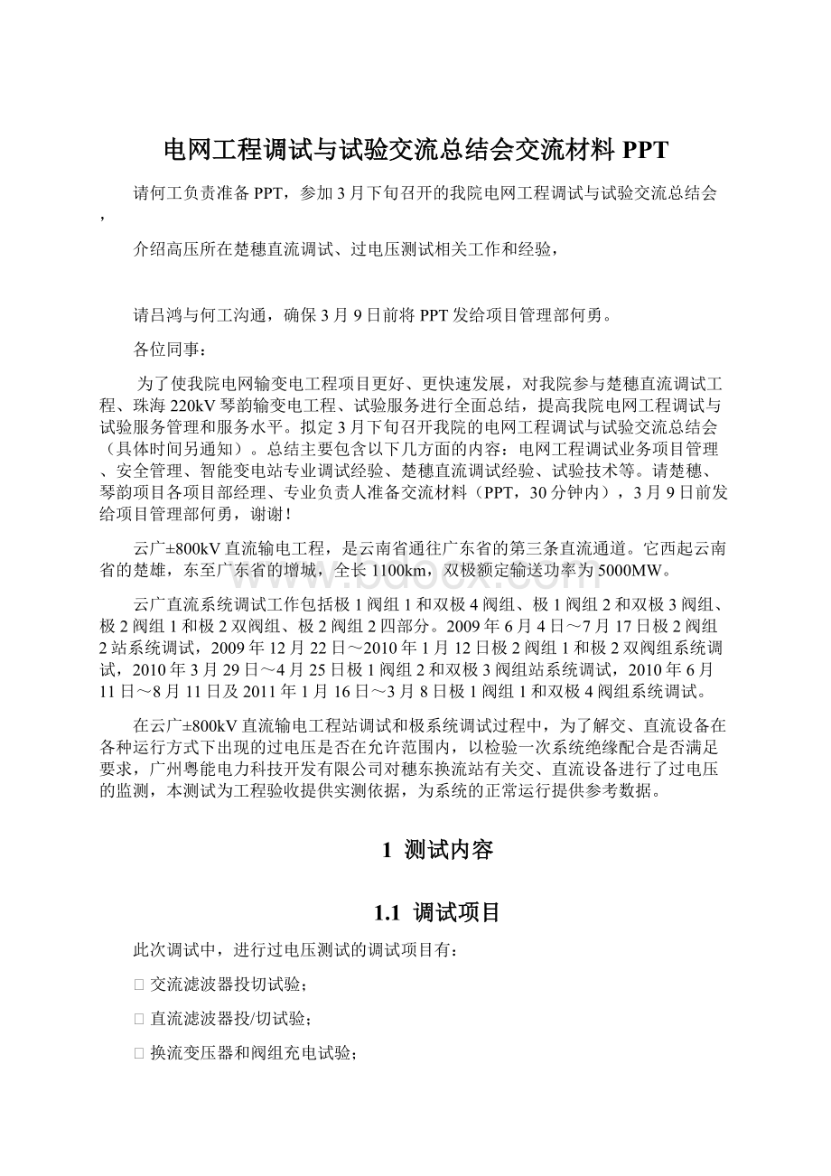 电网工程调试与试验交流总结会交流材料PPT.docx